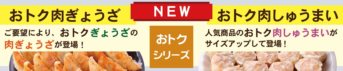おトク肉ぎょうざ