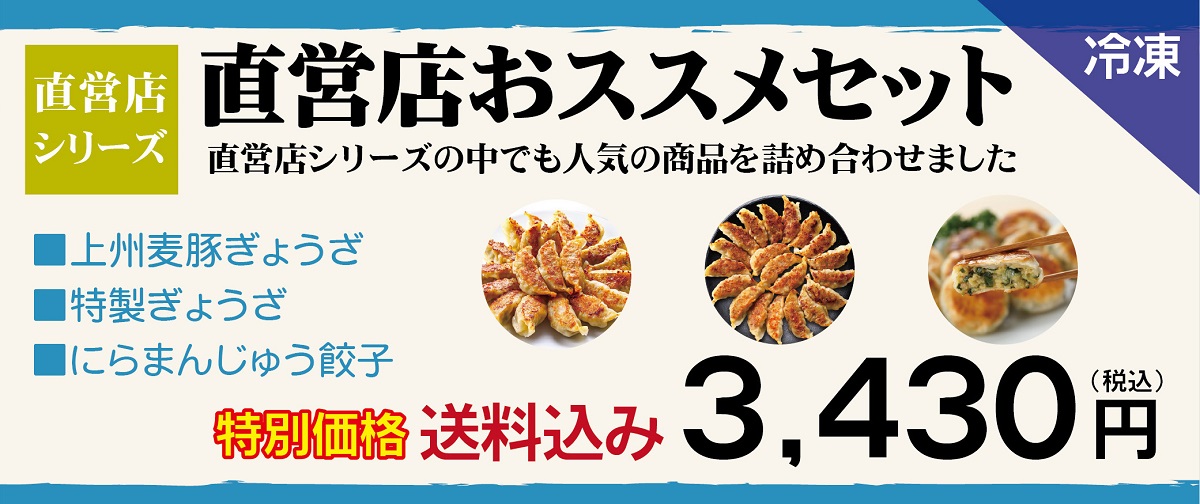 直営店おススメセット