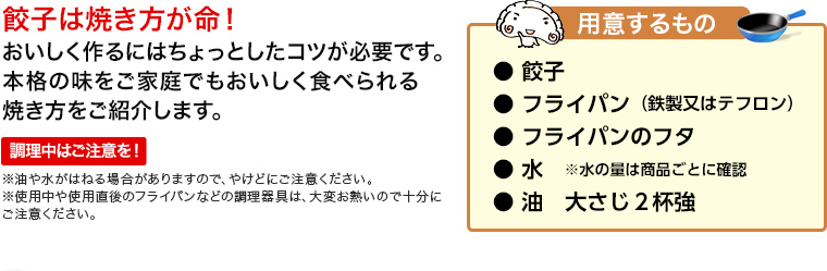 餃子は焼き方が命