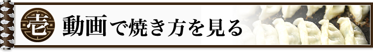 動画で焼き方を見る