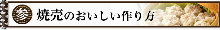 焼売の美味しい作り方