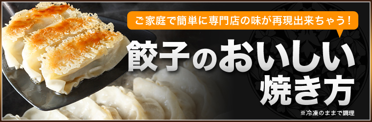 美味しい餃子の焼き方