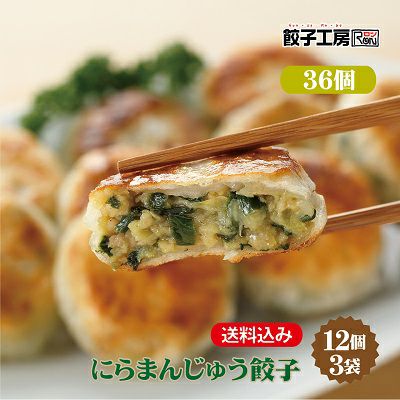 にらまんじゅう餃子 36個(12個×3袋) 冷凍餃子 餃子 冷凍 冷凍食品