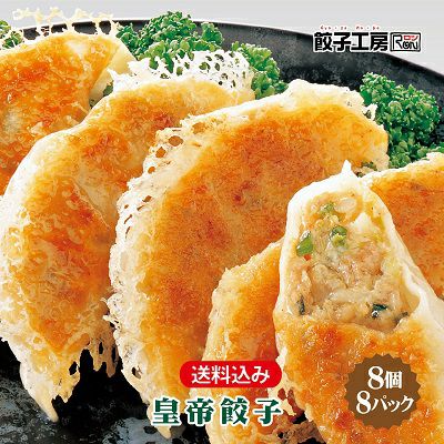 冷蔵】 皇帝餃子 64個 (8個入×8パック) 冷蔵餃子 冷蔵食品 餃子