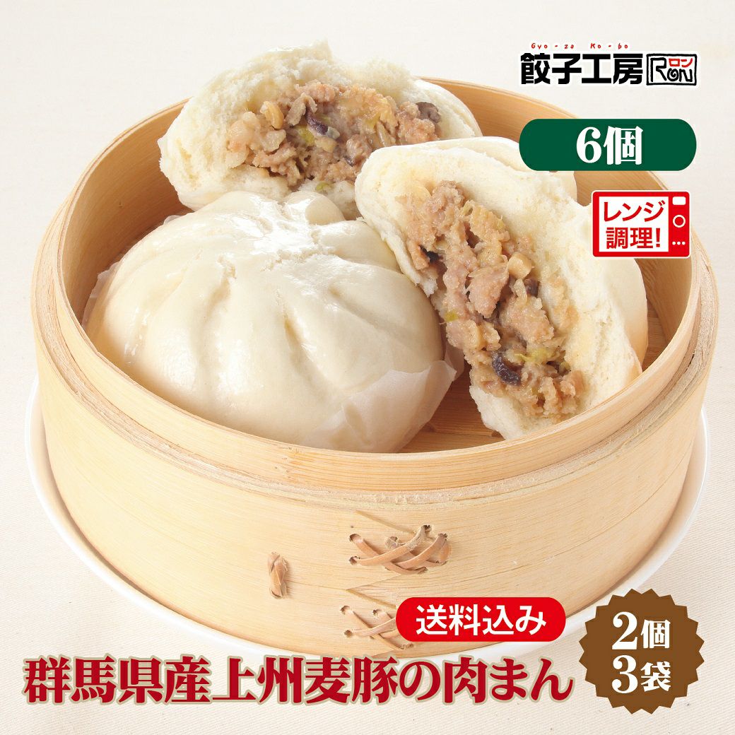 群馬県産上州麦豚の肉まん6個(2個×3袋) 冷凍肉まん 冷凍 冷凍食品