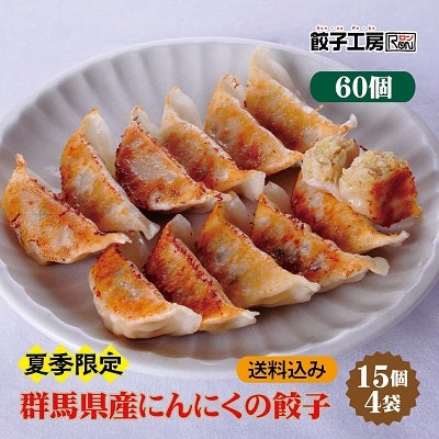 期間限定】群馬県産にんにくの餃子 60個 (15個入×4袋) 冷凍餃子 餃子