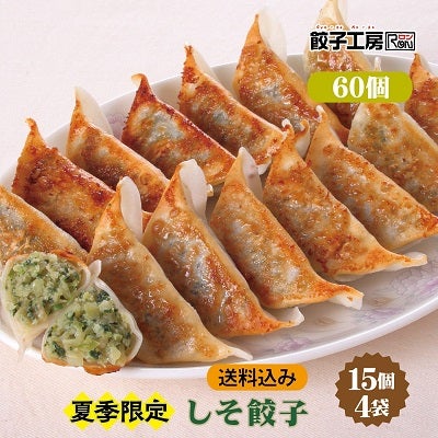 期間限定】しそ餃子 60個 (15個入×4袋) 冷凍餃子 餃子 冷凍 冷凍食品