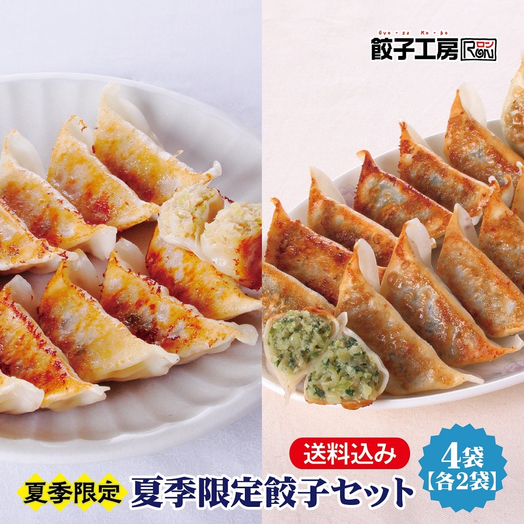 期間限定】 夏季限定餃子セット／ 冷凍餃子 餃子 冷凍 冷凍食品 餃子